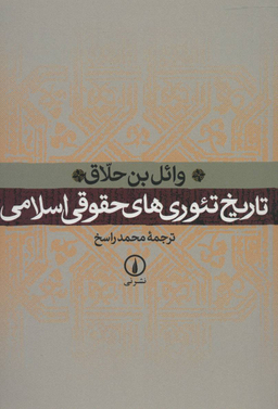 تاریخ تیوری های حقوقی اسلامی