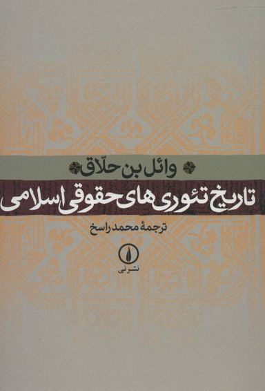 تاریخ تیوری های حقوقی اسلامی