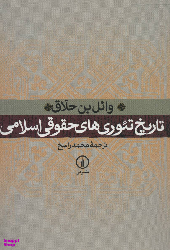 تاریخ تیوری های حقوقی اسلامی