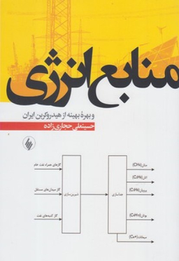 منابع انرژی و بهره بهینه از هیدروکربن ایران