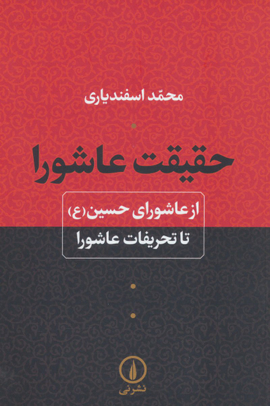 حقیقت عاشورا