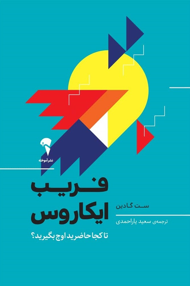 فریب ایکاروس (تا کجا حاضرید اوج بگیرید؟)