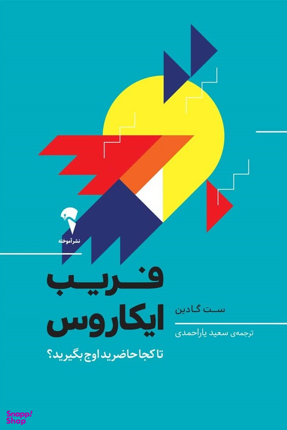 فریب ایکاروس (تا کجا حاضرید اوج بگیرید؟)
