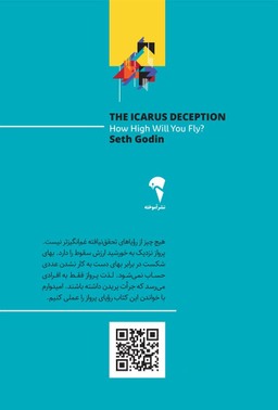 فریب ایکاروس (تا کجا حاضرید اوج بگیرید؟)