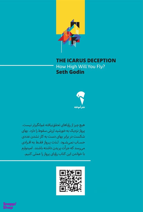 فریب ایکاروس (تا کجا حاضرید اوج بگیرید؟)