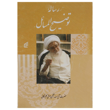 کتاب رساله توضیح المسایل اثر صافی گلپایگانی انتشارات قدیانی