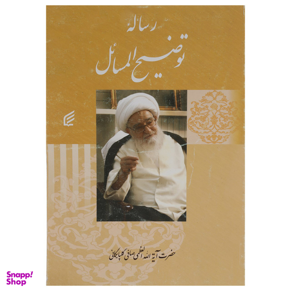 کتاب رساله توضیح المسایل اثر صافی گلپایگانی انتشارات قدیانی