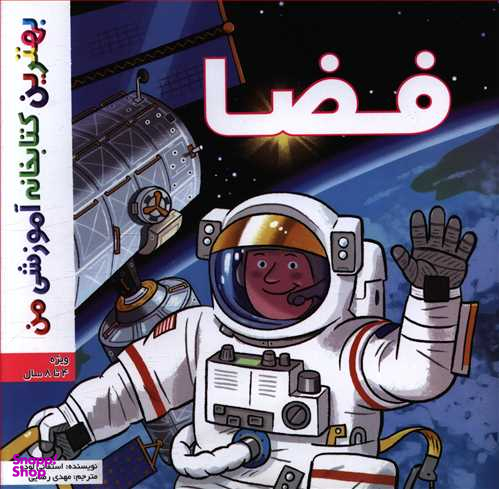 کتاب فضا اثر استفانی لودو انتشارات اعجاز علم