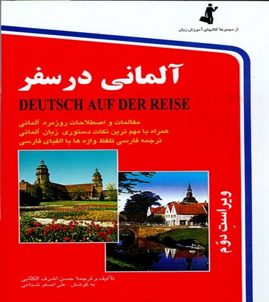 کتاب آلمانی در سفر اثر علی اصغر شجاعی انتشارات استاندارد به همراه سی دی
