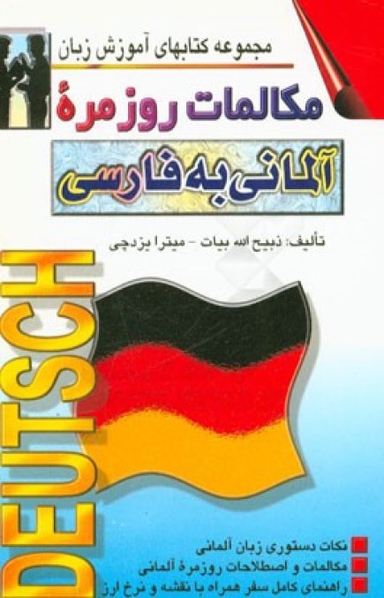 کتاب مکالمات روزمره آلمانی به فارسی اثر ذبیح الله بیات انتشارات صفار و اشراقی