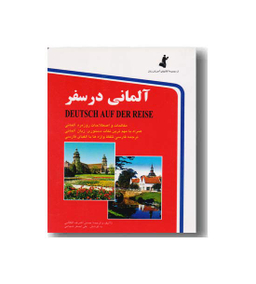 کتاب آلمانی در سفر اثر حسن اشرف الکتابی انتشارات استاندارد