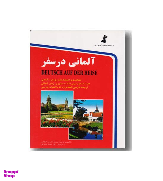 کتاب آلمانی در سفر اثر حسن اشرف الکتابی انتشارات استاندارد