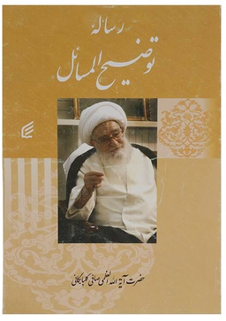 کتاب رساله توضیح المسایل اثر لطف الله صافی گلپایگانی انتشارات قدیانی