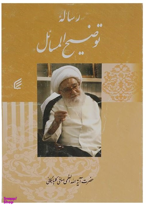 کتاب رساله توضیح المسایل اثر لطف الله صافی گلپایگانی انتشارات قدیانی