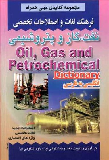 فرهنگ لغات نفت، گاز و پتروشیمی