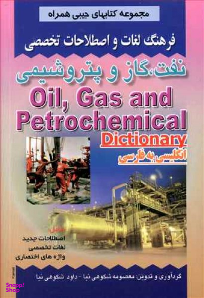 فرهنگ لغات نفت، گاز و پتروشیمی