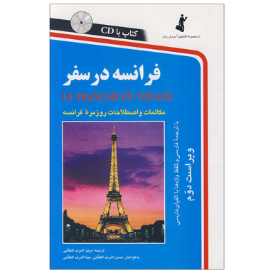 کتاب فرانسه در سفر اثر مریم اشرف الکتابی انتشارات استاندارد