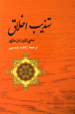 تهذیب الاخلاق