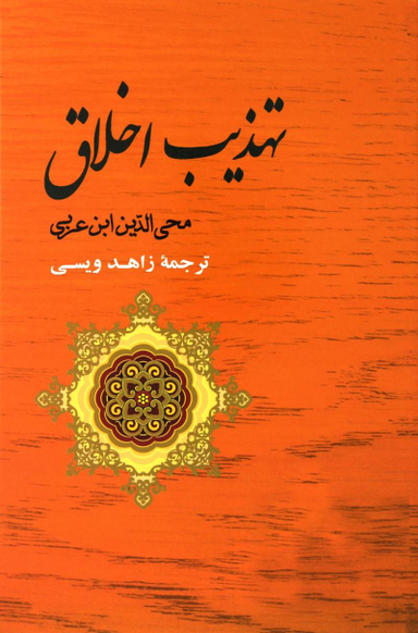 تهذیب الاخلاق