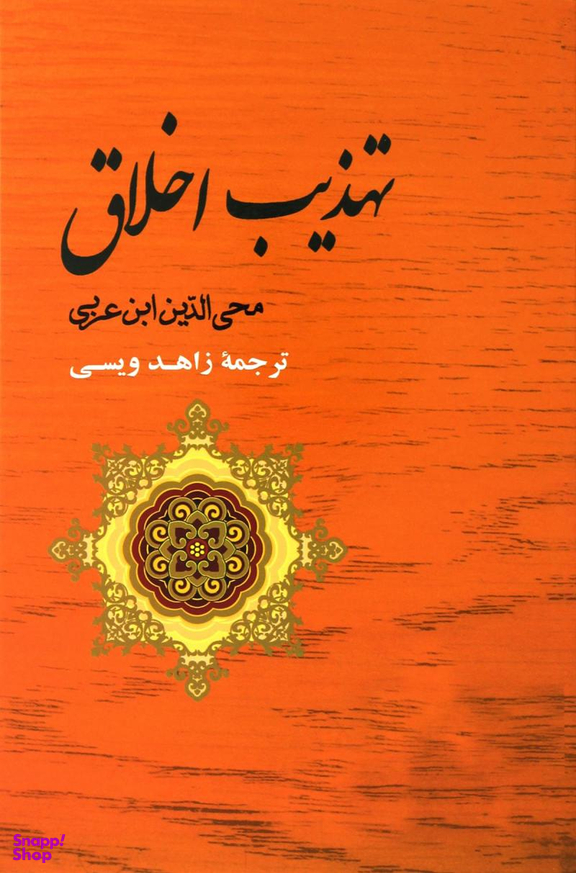 تهذیب الاخلاق