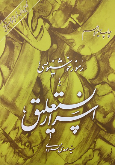 رموز خوشنویسی اسرار نستعلیق