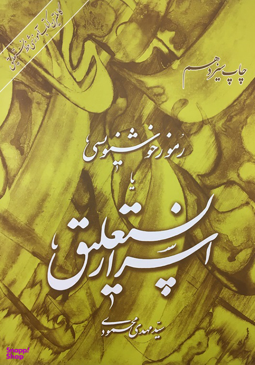 رموز خوشنویسی اسرار نستعلیق