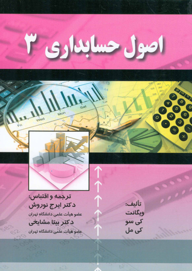 کتاب اصول حسابداری 3 اثر ویگانت و کی سو و کی مل انتشارات صفار و اشراقی