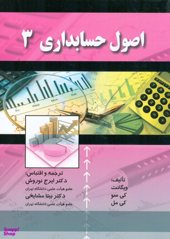 کتاب اصول حسابداری 3 اثر ویگانت و کی سو و کی مل انتشارات صفار و اشراقی