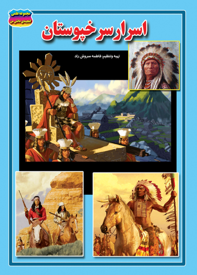 کتاب اسرار سرخپوستان اثر فاطمه سروش راد انتشارات حباب