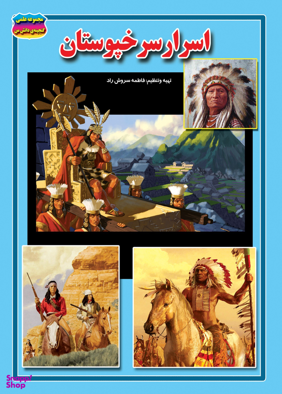 کتاب اسرار سرخپوستان اثر فاطمه سروش راد انتشارات حباب