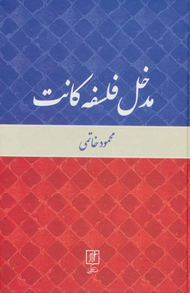 مدخل فلسفه کانت