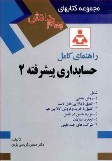 راهنمای کامل حسابداری پیشرفته (2)