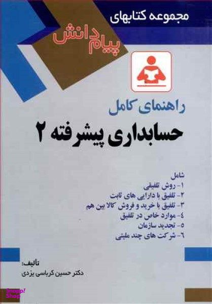 راهنمای کامل حسابداری پیشرفته (2)