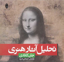 کتاب تحلیل آثار هنری اثر جان کانادی انتشارات شباهنگ
