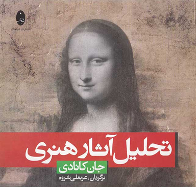 کتاب تحلیل آثار هنری اثر جان کانادی انتشارات شباهنگ