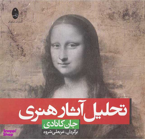 کتاب تحلیل آثار هنری اثر جان کانادی انتشارات شباهنگ