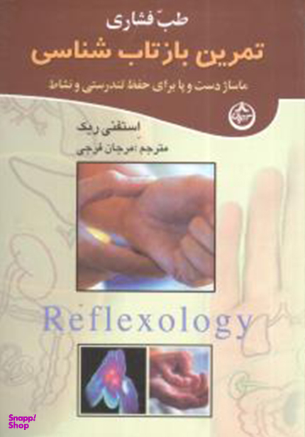 طب فشاری (تمرین بازتاب‌شناسی)