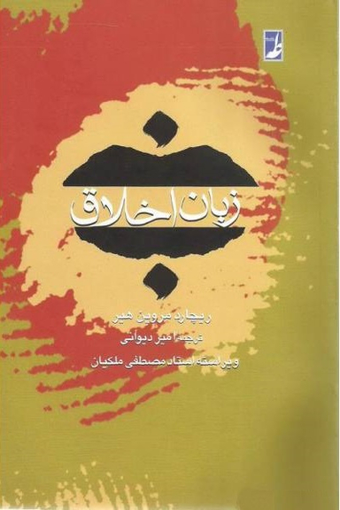 کتاب زبان اخلاق اثر ریچارد مروین هیر انتشارات طه