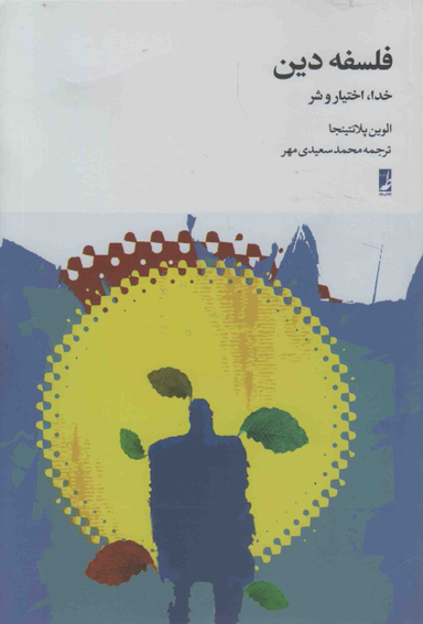 کتاب فلسفه دین اثر الوین پلانتینجا انتشارات طه