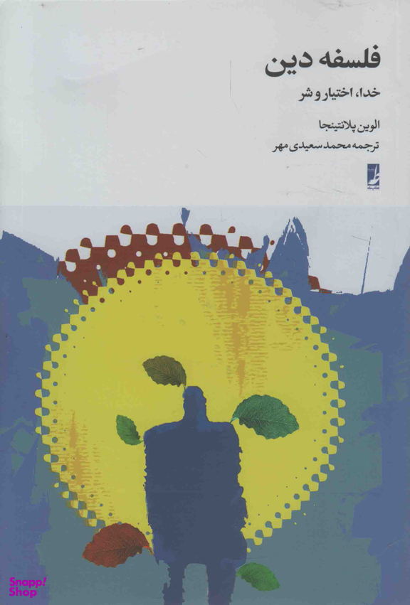 کتاب فلسفه دین اثر الوین پلانتینجا انتشارات طه