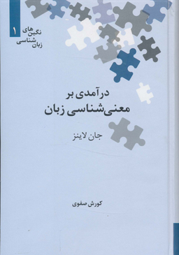 درآمدی بر معنی‌شناسی زبان