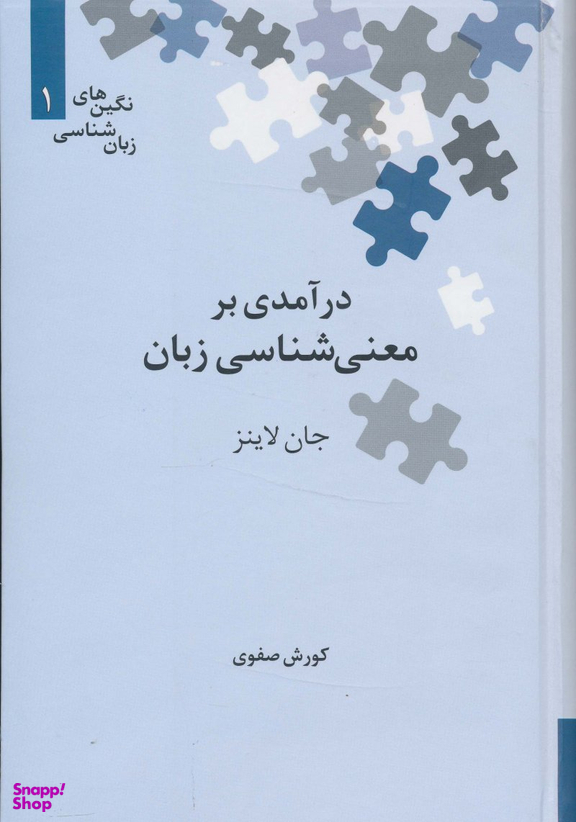 درآمدی بر معنی‌شناسی زبان
