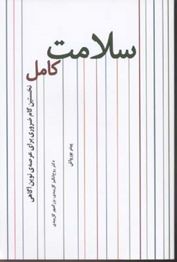 سلامت کامل