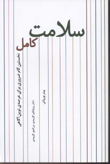 سلامت کامل