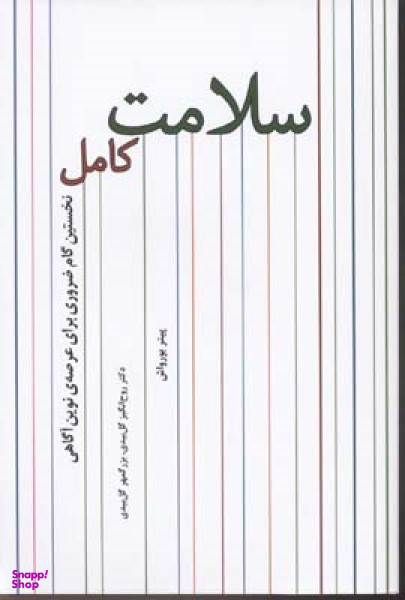 سلامت کامل