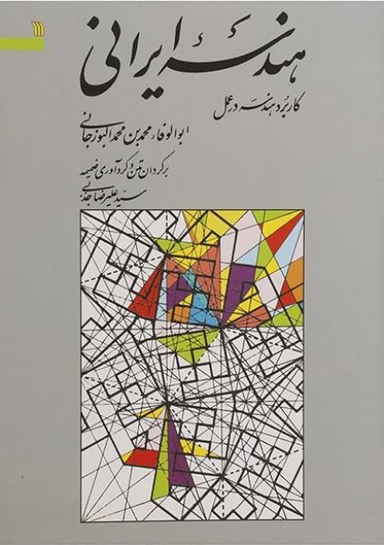 هندسه ایرانی