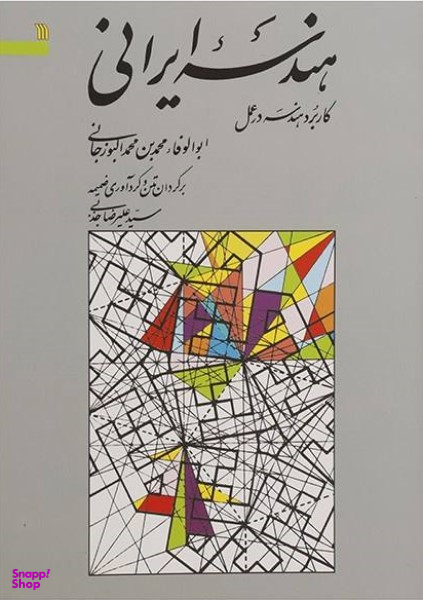 هندسه ایرانی