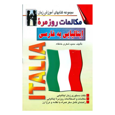 کتاب مکالمات روزمره ایتالیایی به فارسی اثر حمید شکری خانقاه انتشارات صفار و اشراقی