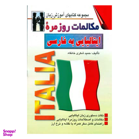 کتاب مکالمات روزمره ایتالیایی به فارسی اثر حمید شکری خانقاه انتشارات صفار و اشراقی