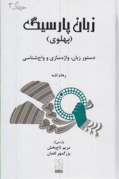 کتاب زبان پارسیگ پهلوی اثر رهام اشه انتشارات کتاب سده